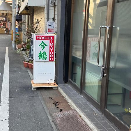 ホステル今鶴 四人部屋 302号室 Osaka Exterior photo